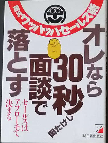 ◆◇送料無料！【オレなら30秒面談で落とす】　「セールスはアプローチで決まる」◇◆_画像1