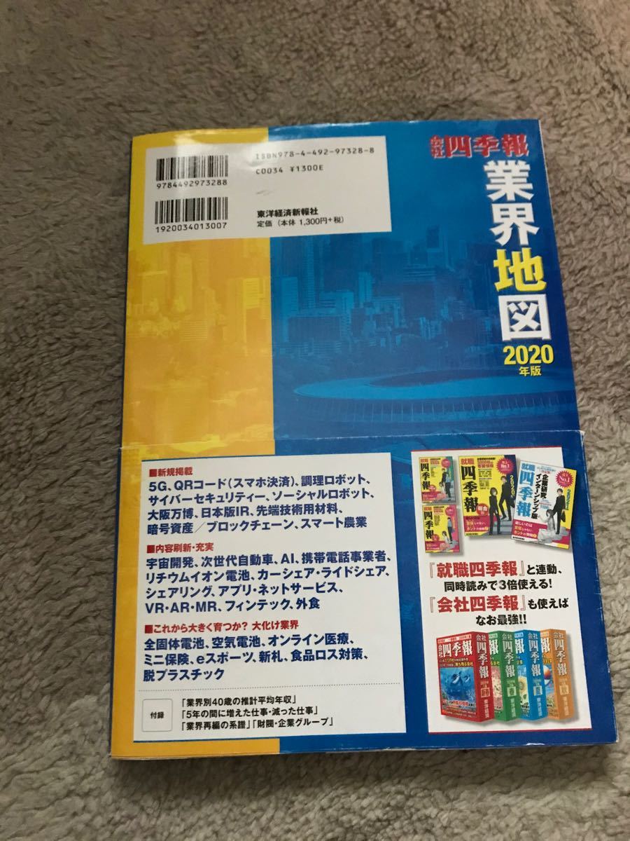 業界地図　2020 会社四季報