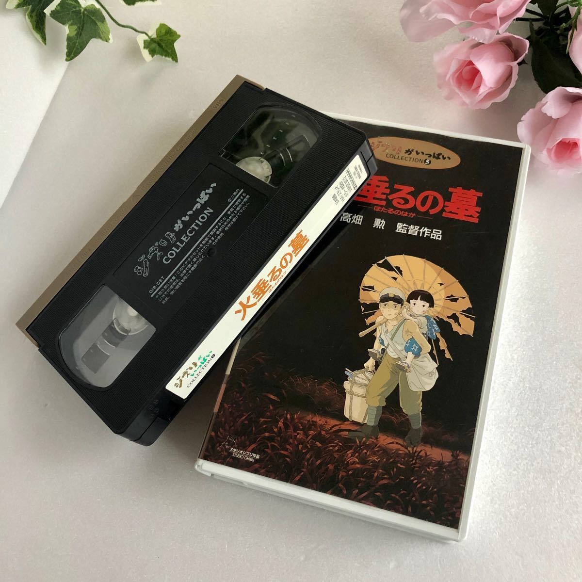 値下げ！VHS ビデオテープ スタジオジブリアニメ「火垂るの墓」貴重品