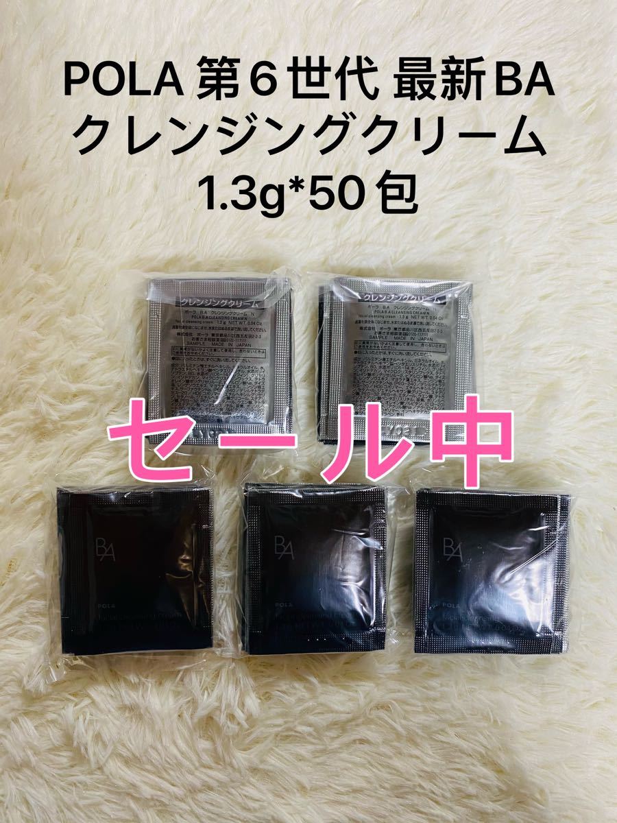 最新コレックション 第六世代POLA BA クレンジングクリーム N サンプル