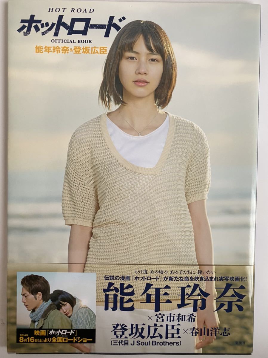 ヤフオク ホットロード オフィシャルブック 能年玲奈 登坂 ヤフオク ホットロード オフィシャルブック 能年玲奈 登坂