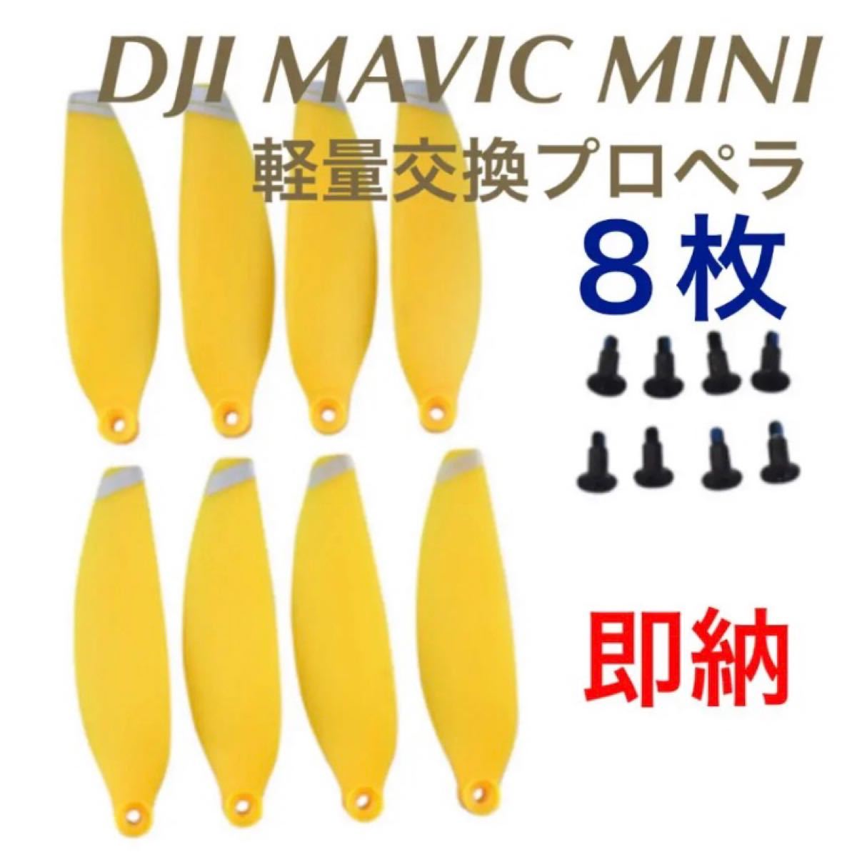 ★新色 ☆Mavic mini 交換プロペラ ☆スプリング黄色