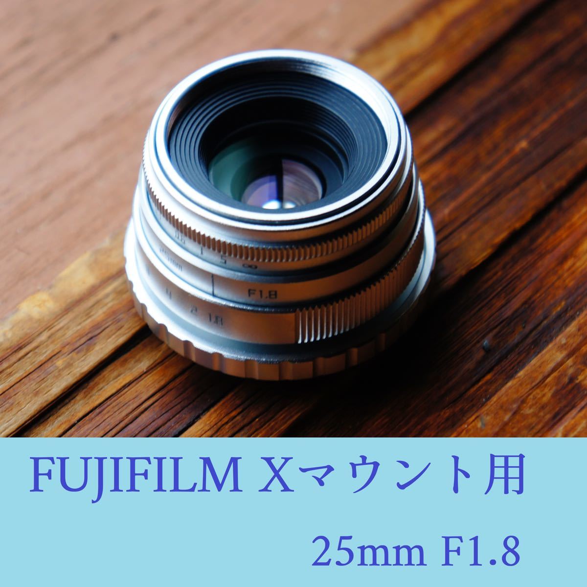 単焦点レンズ 25mm F1 8 富士フイルムXマウント用 FUJIFILM 単焦点レンズ 25mm F1 8 富士フイルムXマウント用 FUJIFILM
