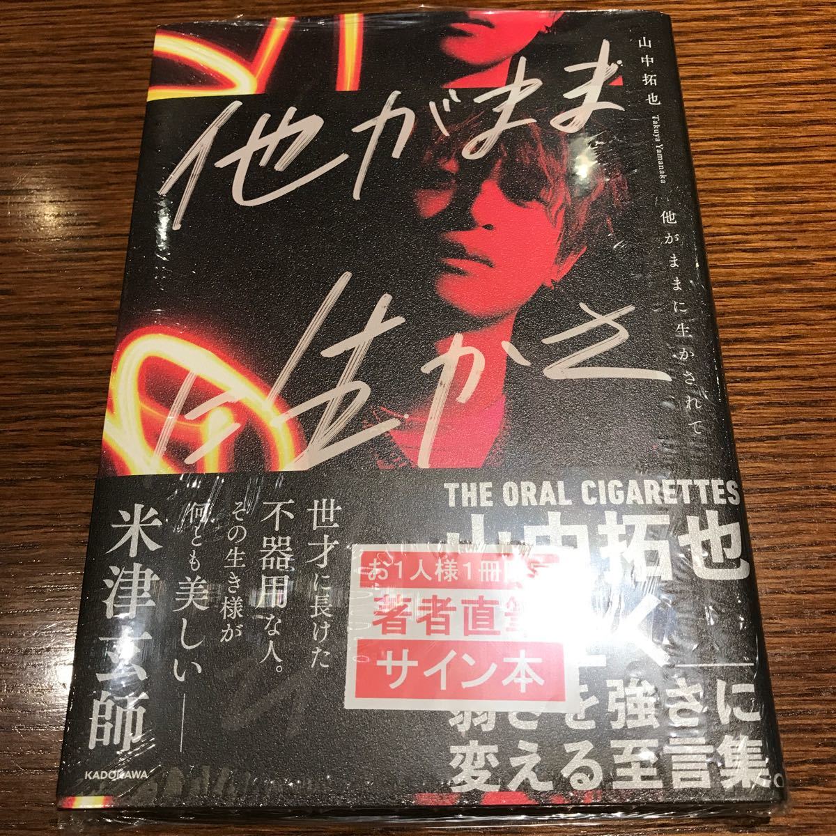 THE ORAL CIGARETTES 山中拓也 他がままに生かされて サイン本 直筆サイン本 直筆サイン