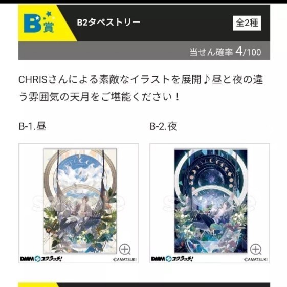 女性に人気 コレクション 趣味 Dmmスクラッチ 当選品 限定品 天月 スクラッチ タペストリー 昼 夜 Taxijetci Com