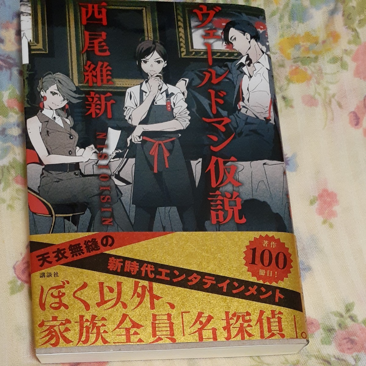 Paypayフリマ ヴェールドマン仮説 西尾維新 小説 Paypayフリマ ヴェールドマン仮説 西尾維新 小説