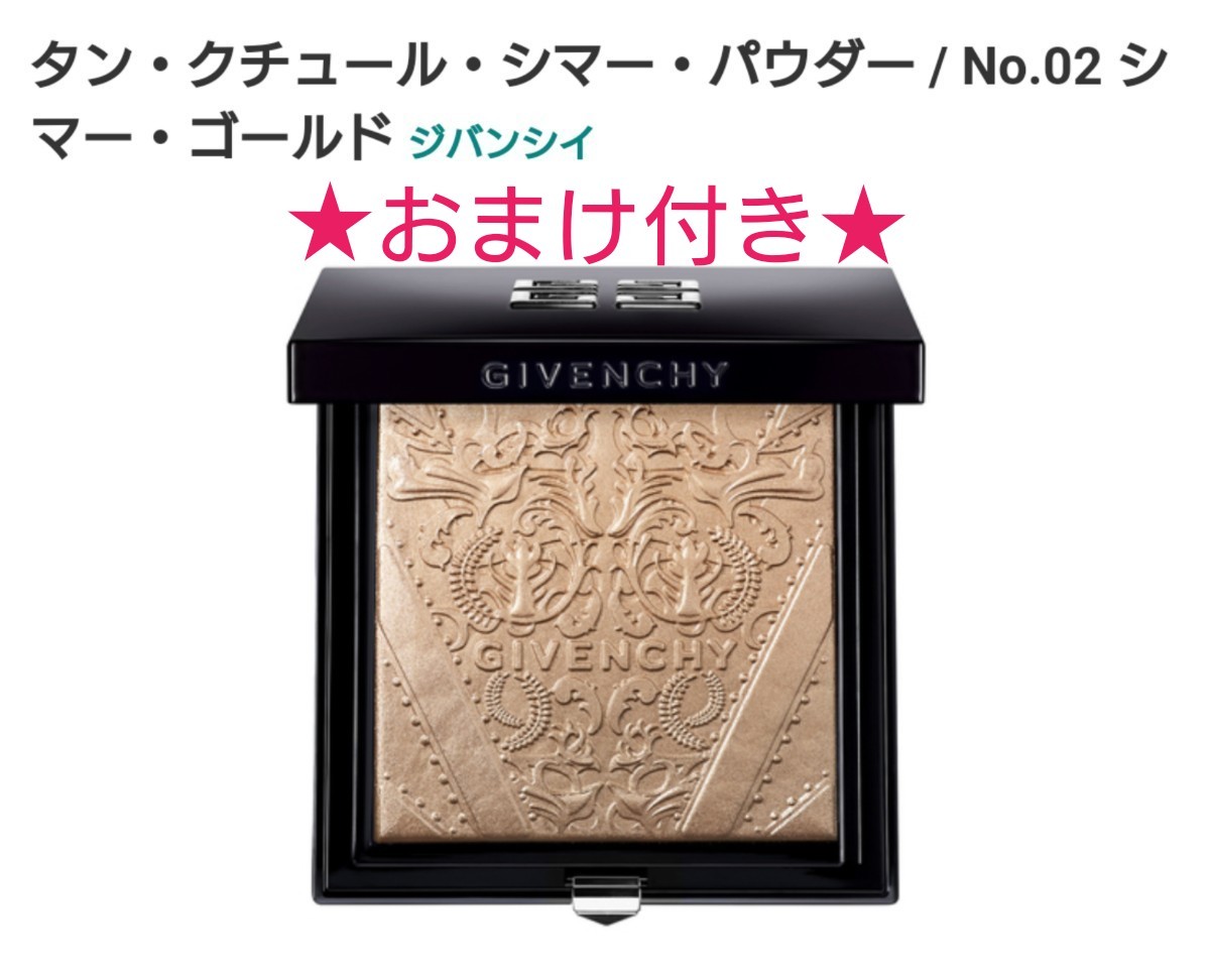 未使用 ジバンシイ GIVENCHY 限定 タンクチュール シマー パウダー 02 フェイスパウダー プレスト ハイライト