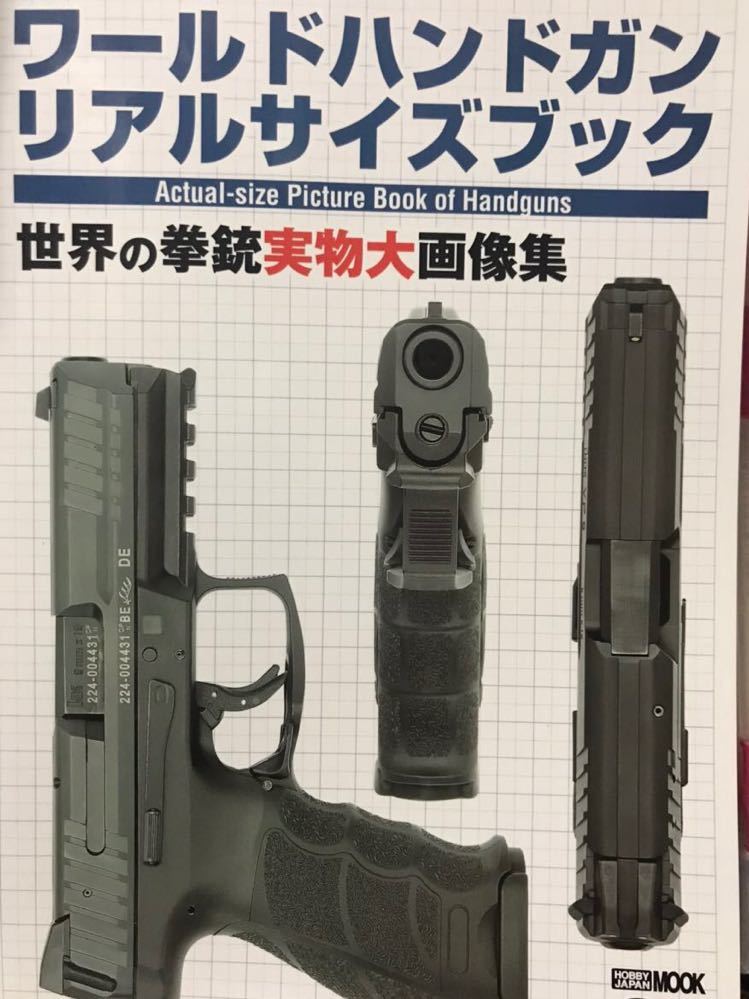 同梱取置歓迎古本「ワールドハンドガンリアルサイズブック」銃鉄砲武器