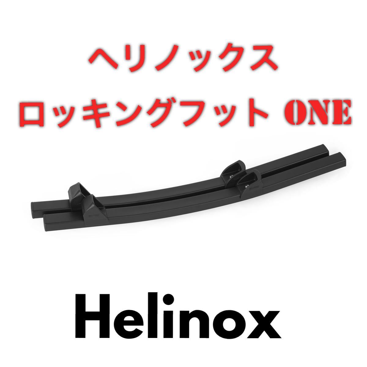 【新品純正】ヘリノックス（Helinox） ロッキングフット チェア ワン one タクティカル チェア コンフォート