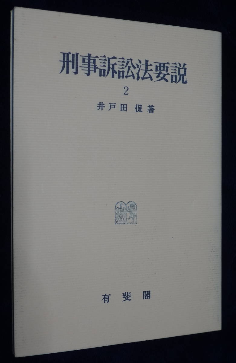 ★刑事訴訟法要説 2 井戸田 侃 著 有斐閣★中古美品！ _画像1