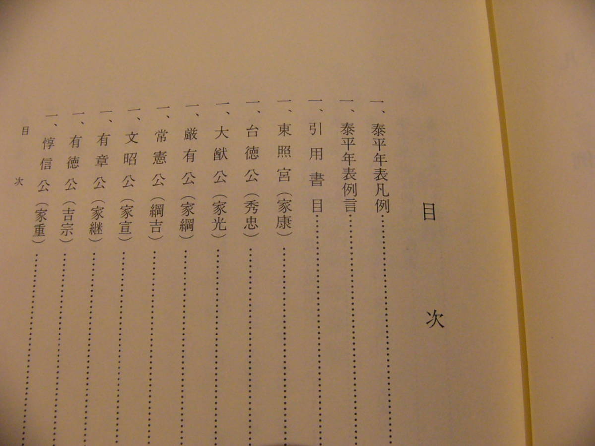 泰平年表 自 天文十一年十二月 至 天保八年四月/続群書類従完成会 平成元年_画像2