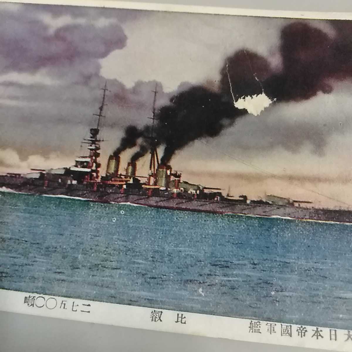 戦前大正期絵はがき　大日本帝国海軍　比叡　金剛型戦艦比叡_画像2
