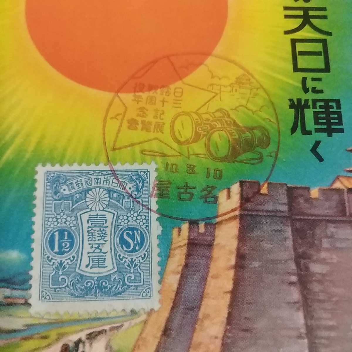 絵葉書　日露戦後三十年　満蒙は天日に輝く　三月十日陸軍記念日戦前昭和10年名古屋印　絵はがき　　送料84円_画像2