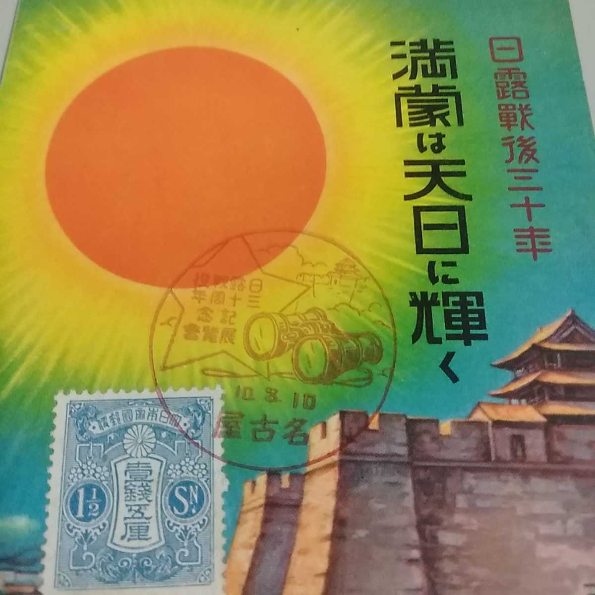 絵葉書　日露戦後三十年　満蒙は天日に輝く　三月十日陸軍記念日戦前昭和10年名古屋印　絵はがき　　送料84円_画像3