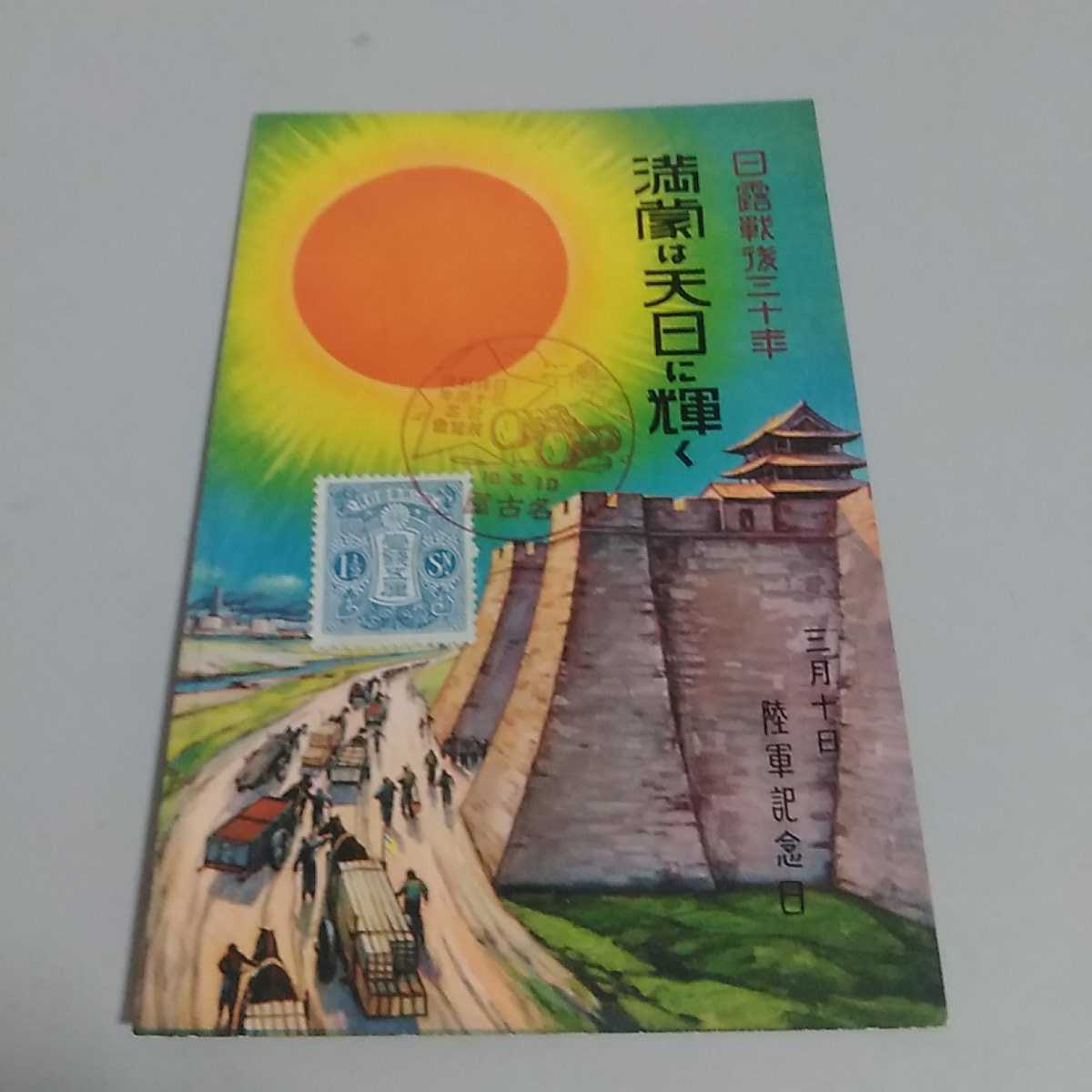 絵葉書　日露戦後三十年　満蒙は天日に輝く　三月十日陸軍記念日戦前昭和10年名古屋印　絵はがき　　送料84円_画像1