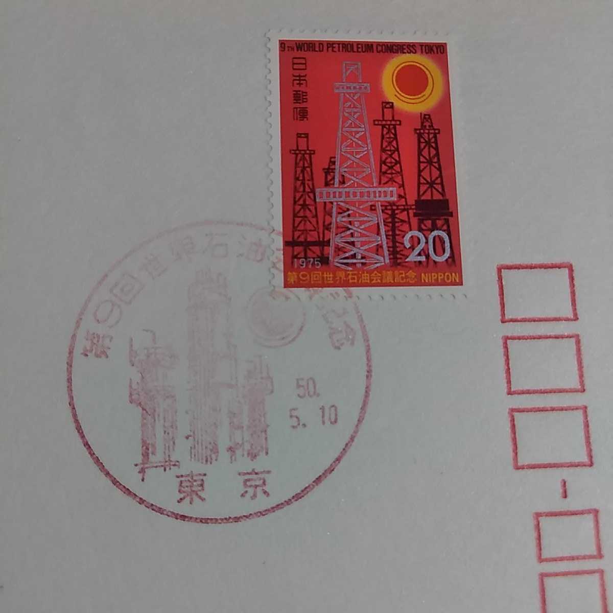 8　初日カバー昭和５０年　第９回世界石油会議　First day Cover東京中央郵便局_画像2