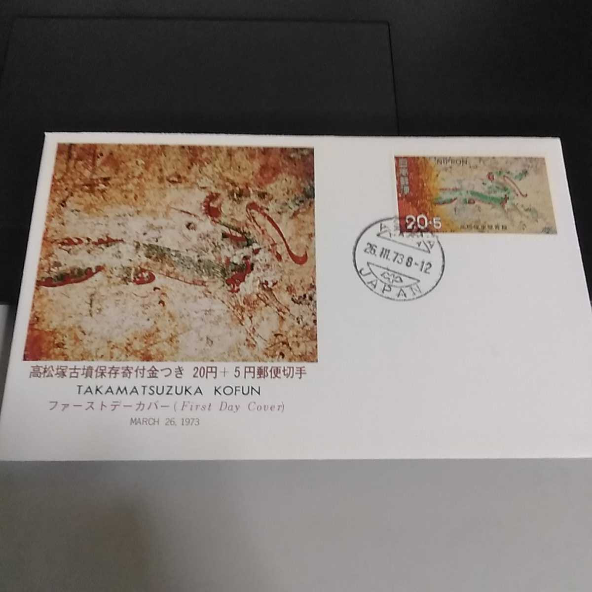 3 初日カバー飛鳥消印高松塚古墳1973年高松塚東壁青龍奈良県| JChere