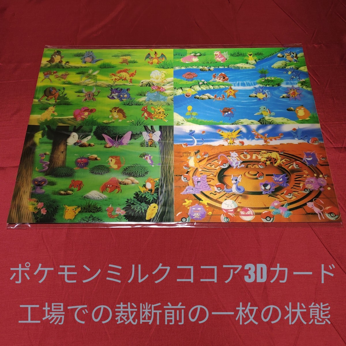 世界に1枚】工場からの流出品 1997年明治ポケモンミルクココア3D 世界に1枚】工場からの流出品 1997年明治ポケモンミルクココア3D
