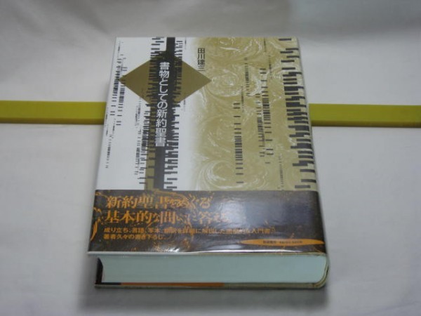 書物としての新約聖書　田川健三　勁草書房・成り立ち、言語、写本、翻訳を詳細に解説した画期的な入門書　キリスト教の歴史_画像1