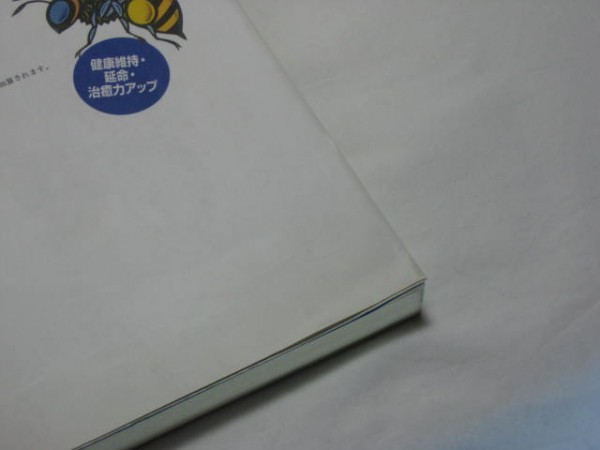 ガンに効くプロポリスの疑問にすべて答える　沖山明彦　講談社・成人病・慢性病 薬効・好転反応の疑問 品質・飲み方・保存の疑問_ヨレあり