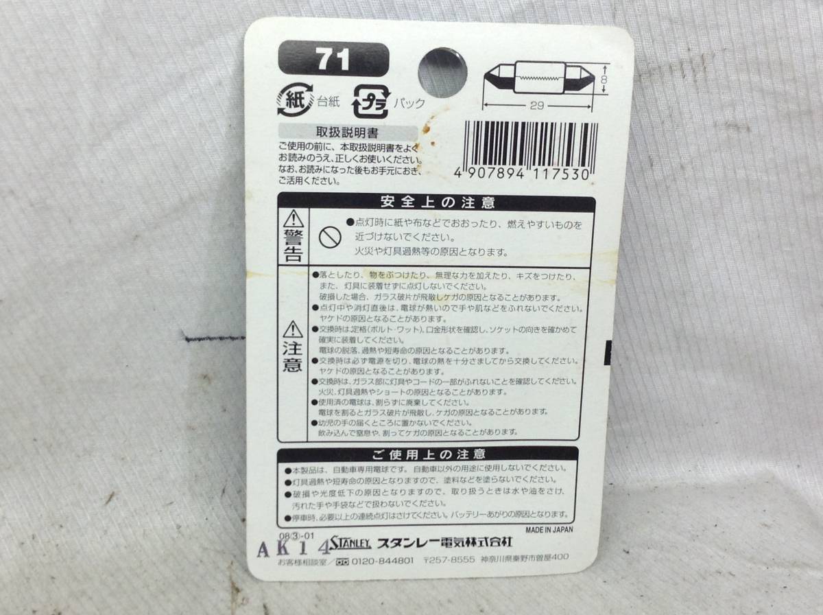 L-522 スタンレー 71 12V 5W ルーム・マップ ランプ ガラス球 T8×29/口金：S7/8 電球 即決品_画像3