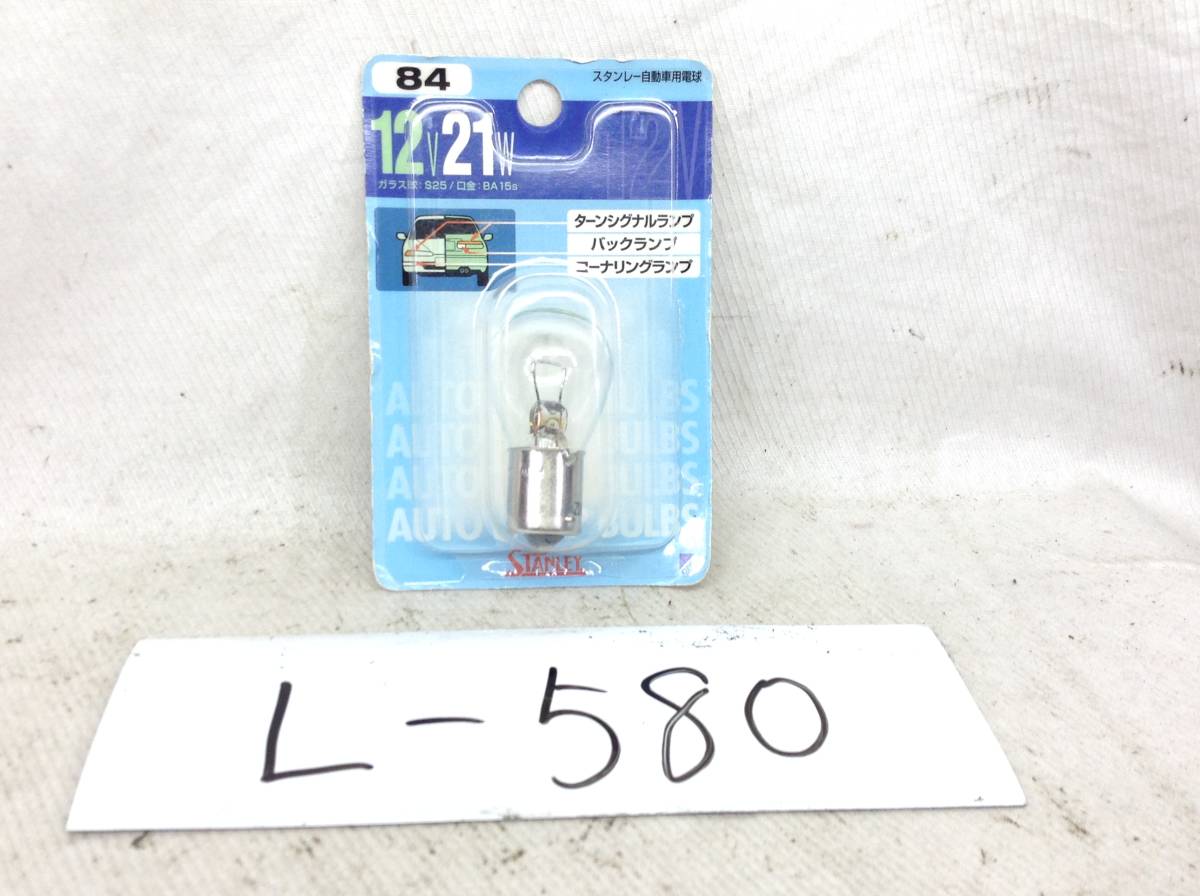 L-580 スタンレー 84 12V 21W ターンシグナル/バック/コーナリング ランプ ガラス球：S25/口金：BA15s 電球 即決品_画像1