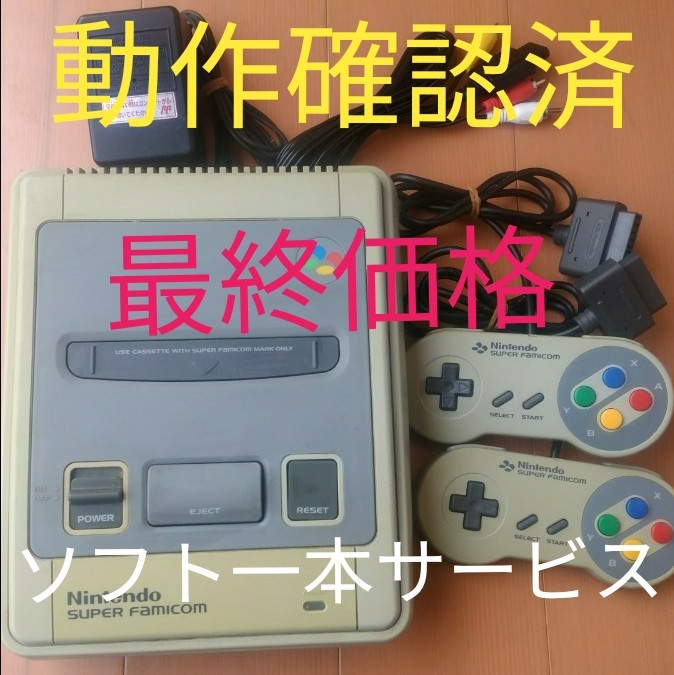 スーパーファミコン本体一式セット直ぐに遊べる。