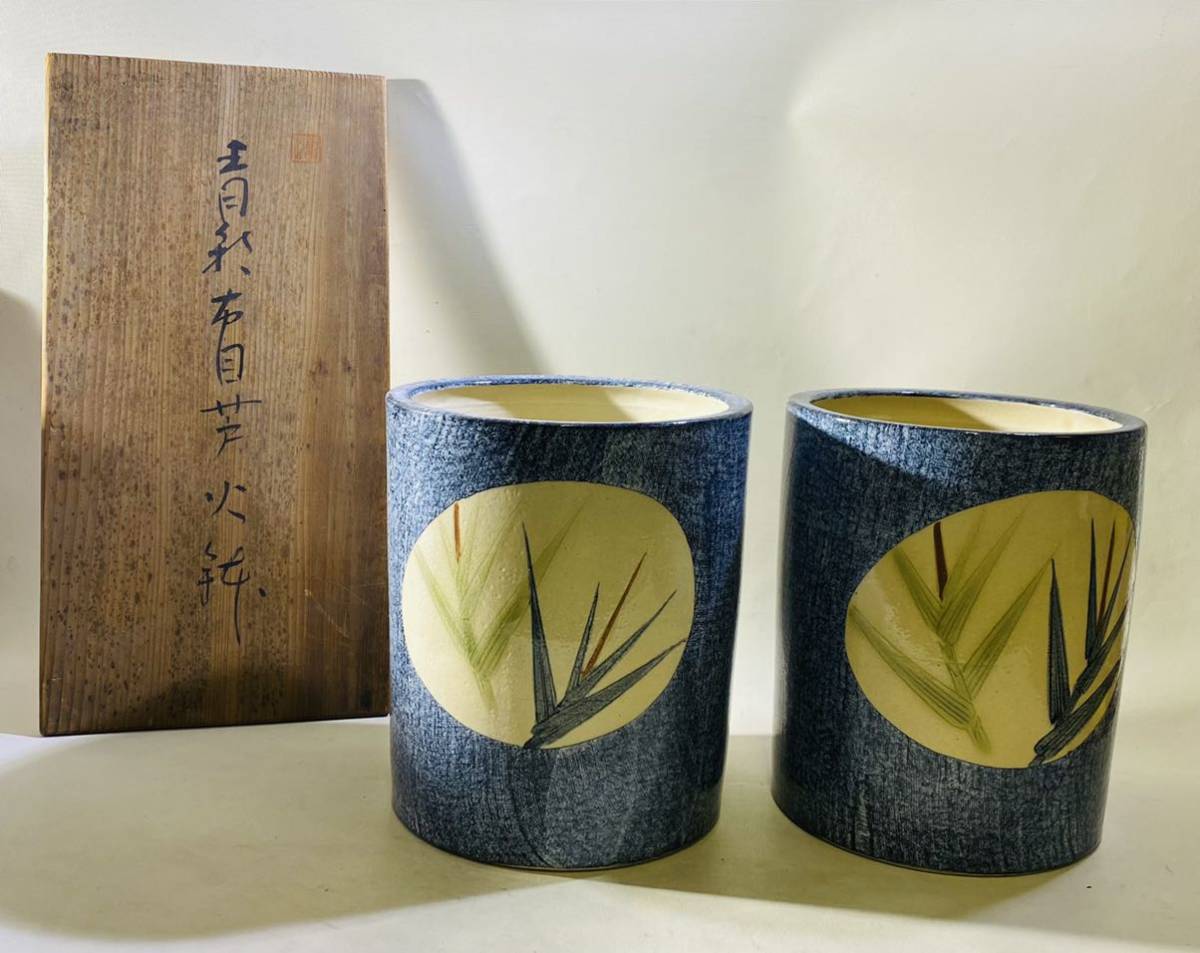 鈴木青々作 手あぶり 青彩布目芦火鉢 2客 共箱 西とA www