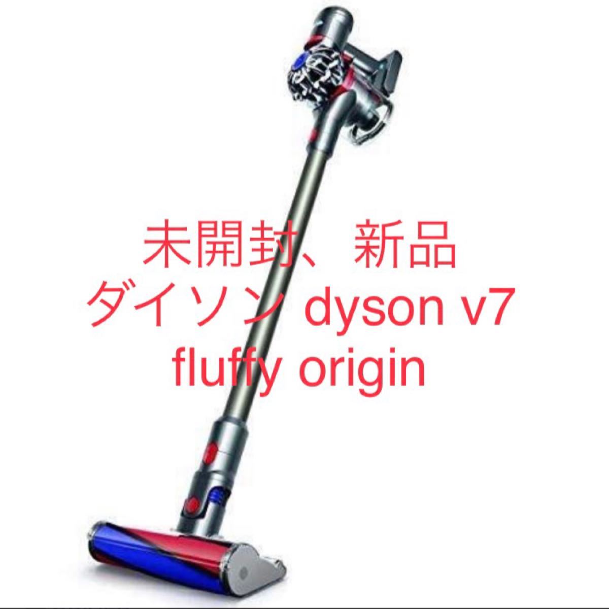 未開封 新品 ダイソン dyson v7 fluffy origin 掃除機 コードレス掃除