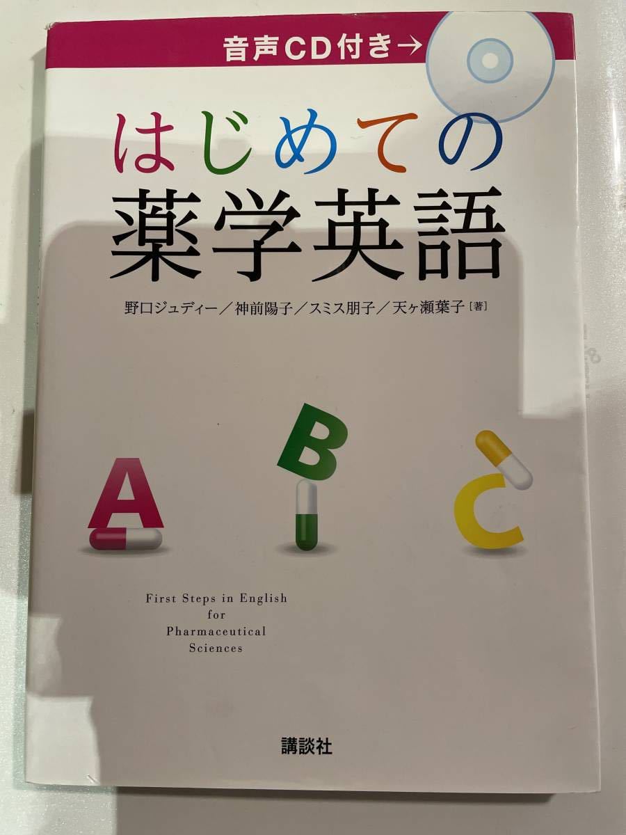 初めての薬学英語