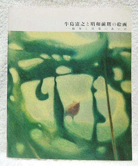 ☆図録　牛島憲之と昭和前期の絵画　抽象と具象のあいだ　府中市美術館 2004★ｓ210314_画像1