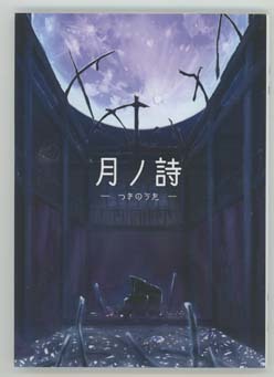 東方同人誌　小説「月ノ詩」練り工房_画像1