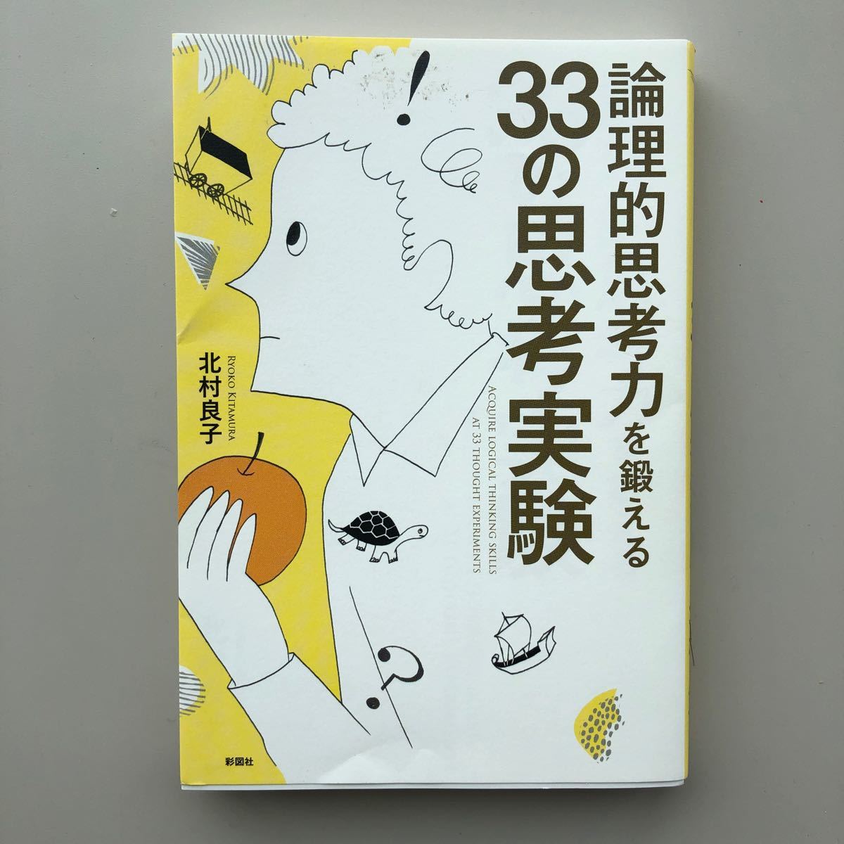 Paypayフリマ 論理的思考力を鍛える33の思考実験 北村良子 Paypayフリマ 論理的思考力を鍛える33の思考実験 北村良子