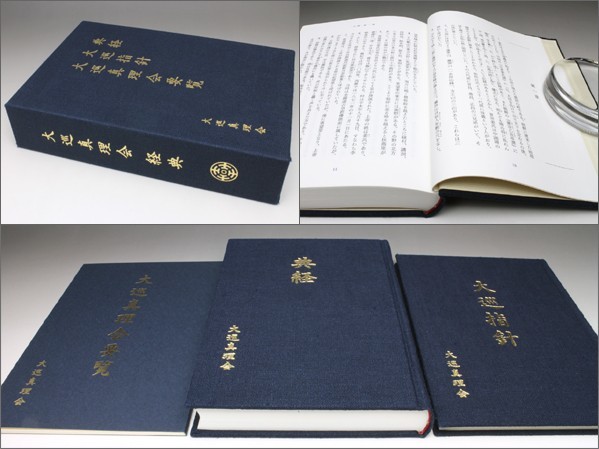 大巡真理会 経典3冊組 典経・大巡指針・要覧 大巡宗教文化研究所 大巡真理会 経典3冊組 典経・大巡指針・要覧 大巡宗教文化研究所