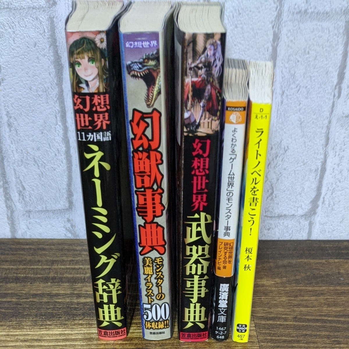 ライトノベル 漫画 アイディア集 セット販売のみ 本 武器 幻獣 ネーミング 