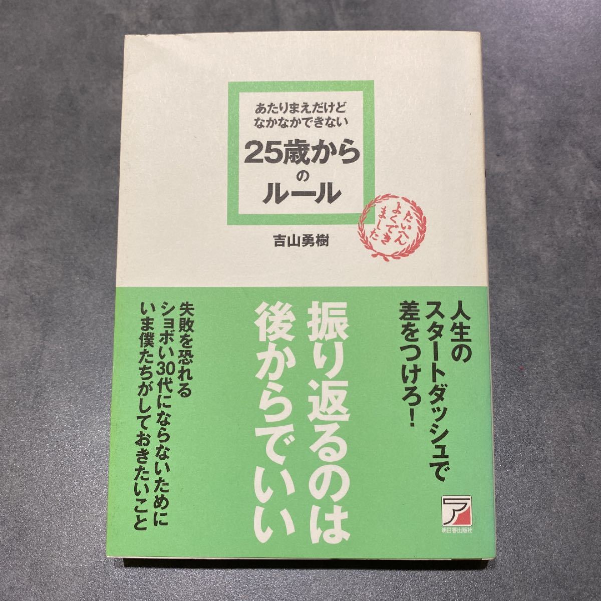 あたりまえだけどなかなかできない25歳からのルール