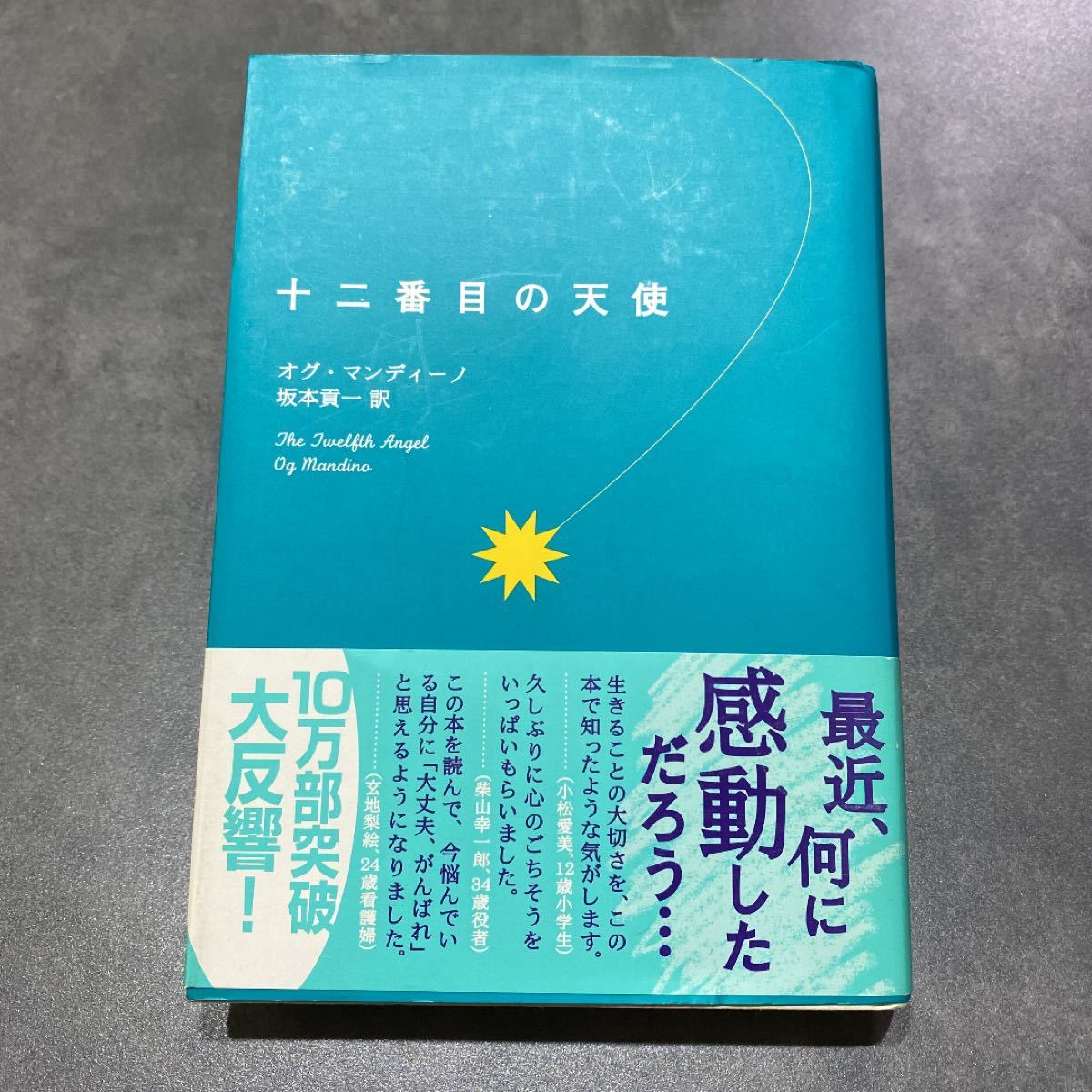 Paypayフリマ 十二番目の天使 オグ マンディーノ 坂本貢一 Paypayフリマ 十二番目の天使 オグ マンディーノ 坂本貢一