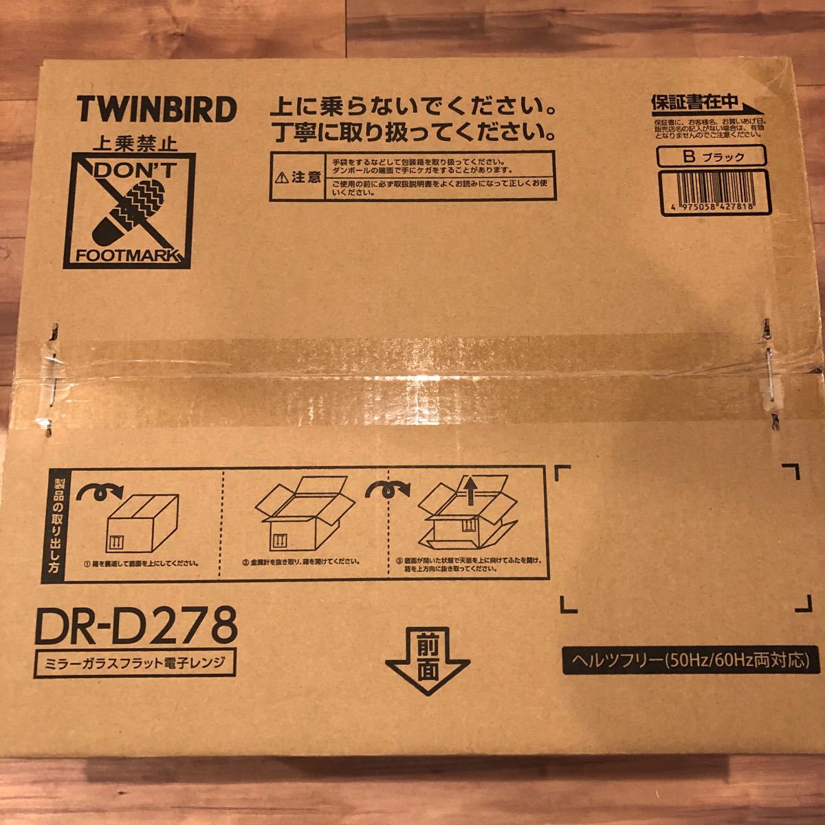 TWINBIRD ツインバード ミラーガラス　電子レンジ DR-D278B 新品未開封
