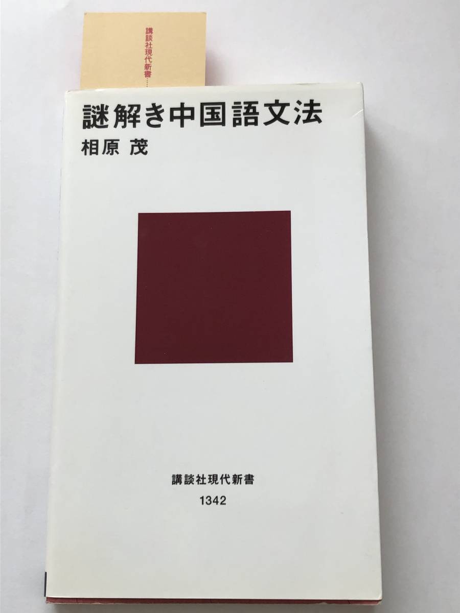 即決　謎解き中国語文法 　相原 茂 (著)　講談社現代新書_画像1