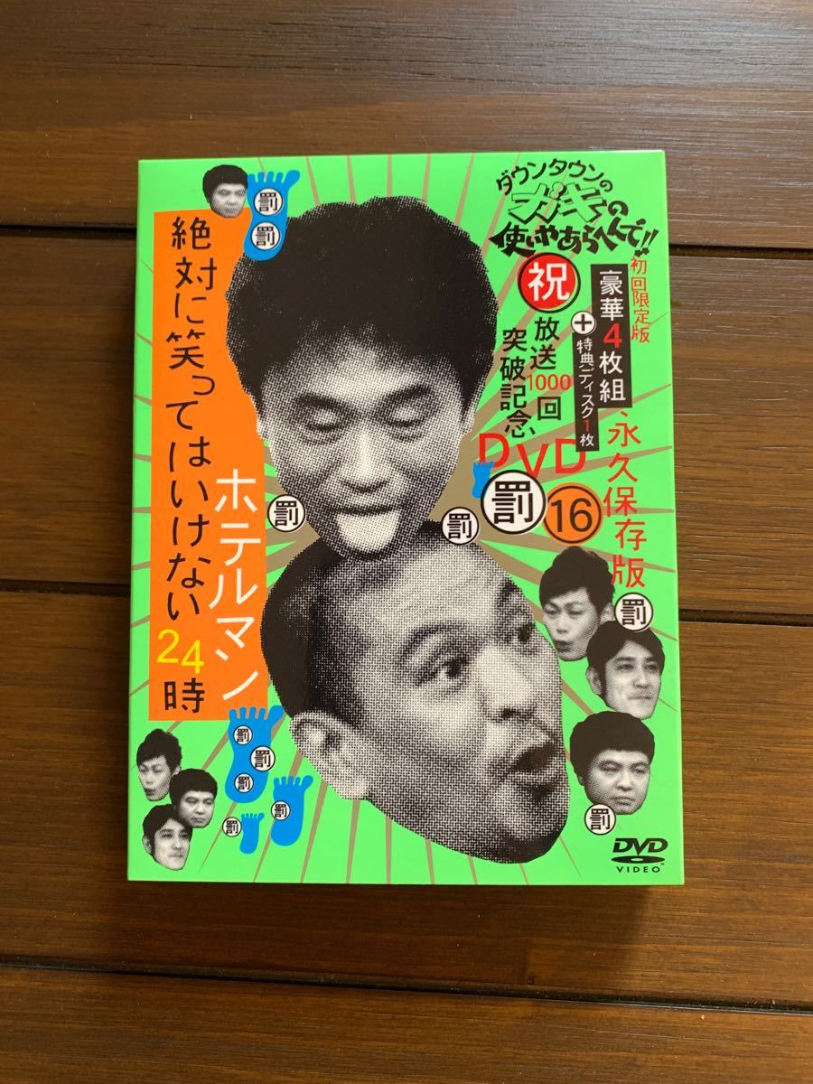 Paypayフリマ ダウンタウンのガキの使いやあらへんで 絶対に笑ってはいけないホテルマン24時 Dvd 初回限定版 Paypayフリマ ダウンタウンのガキの使いやあらへんで 絶対に笑ってはいけないホテルマン24時 Dvd 初回限定版