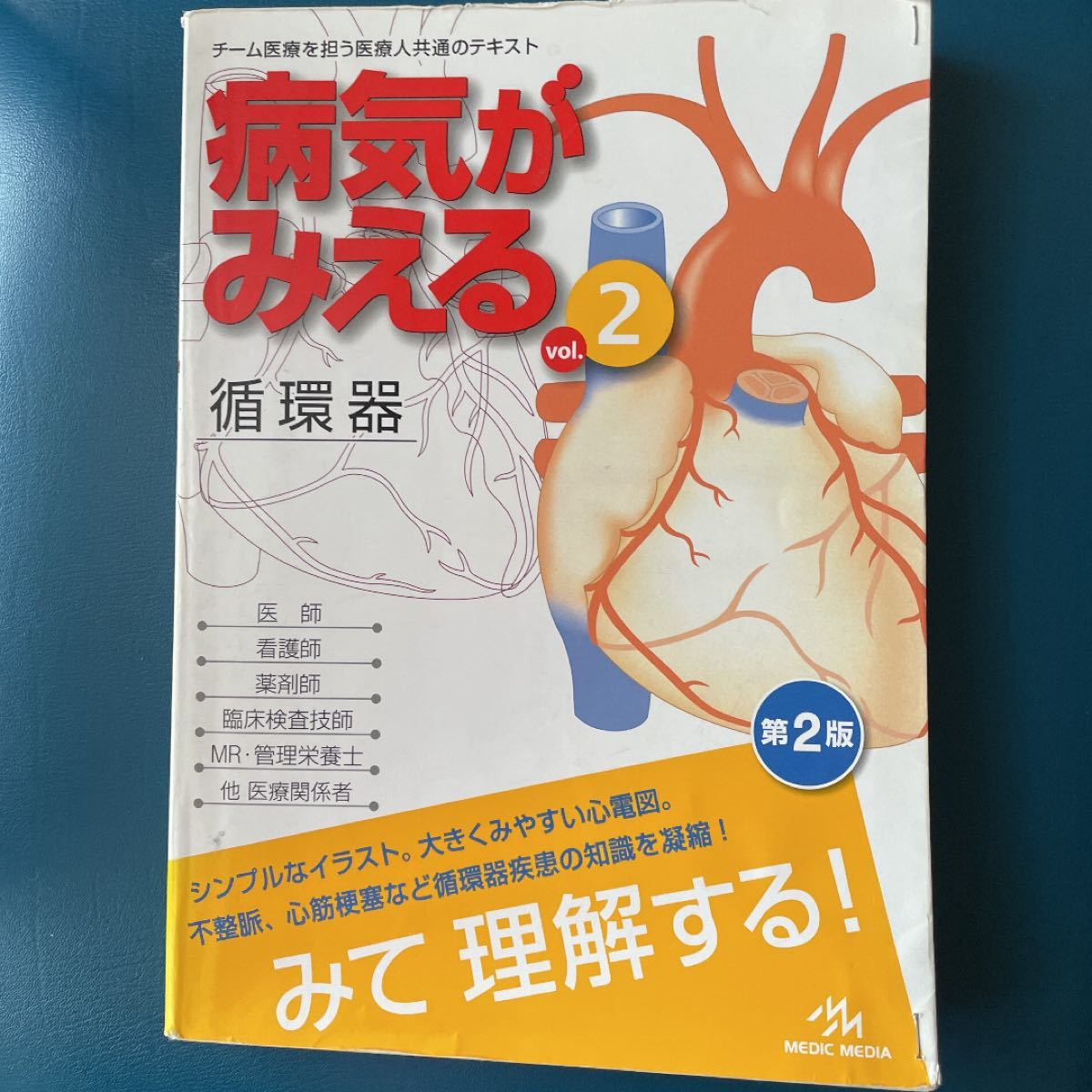 Paypayフリマ 病気がみえる 循環器 Vol 2 Paypayフリマ 病気がみえる 循環器 Vol 2