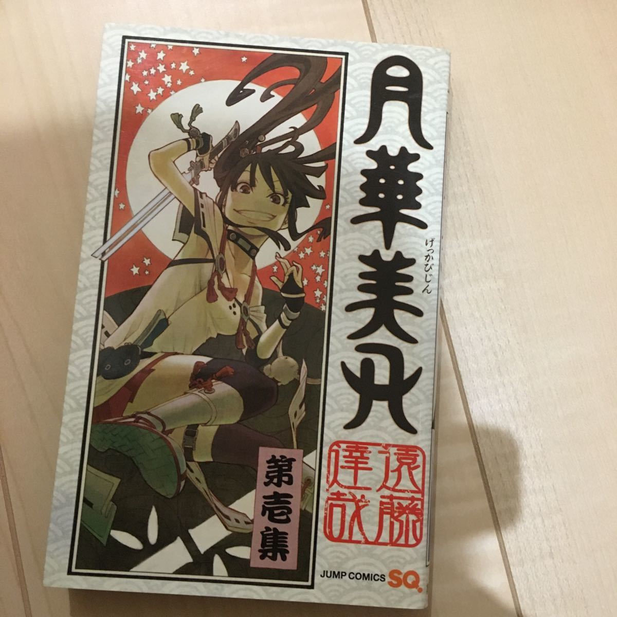 Paypayフリマ 月華美刃 1 遠藤達哉 Paypayフリマ 月華美刃 1 遠藤達哉