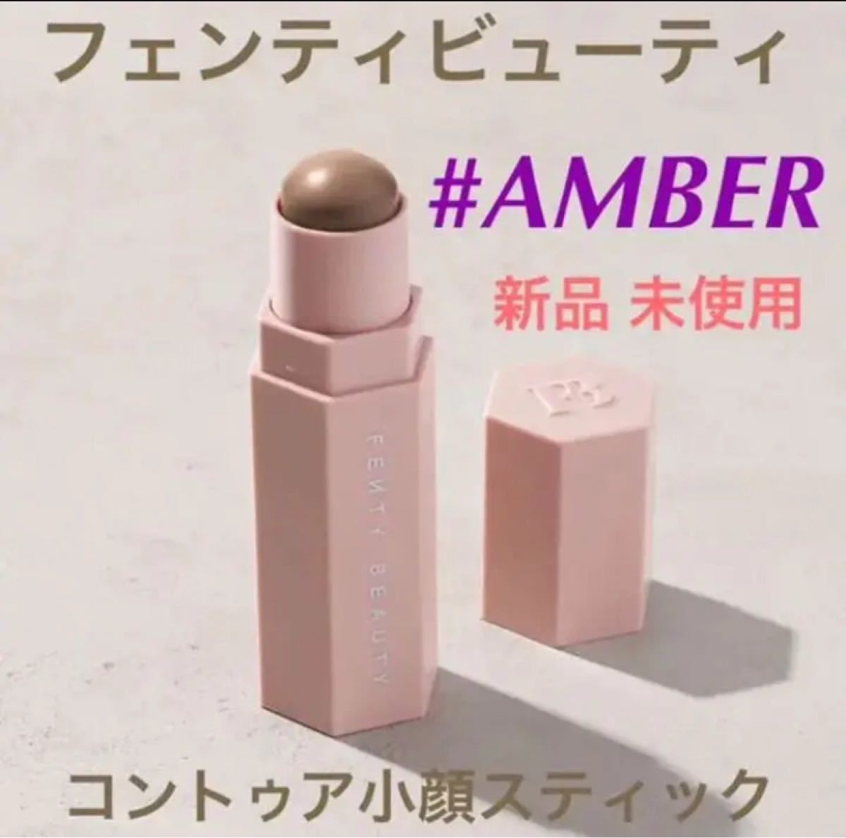 小顔に ◆新品◆フェンティビューティー マッチスティック #AMBER