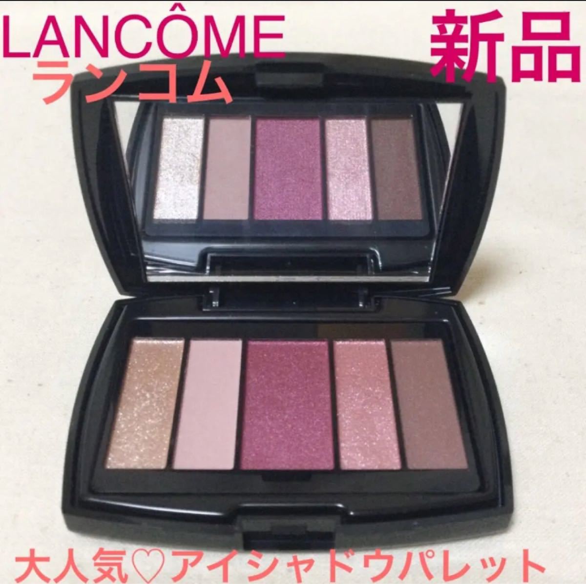 ◆新品◆ ランコム LANCOME カラーデザインパレット アイシャドウ