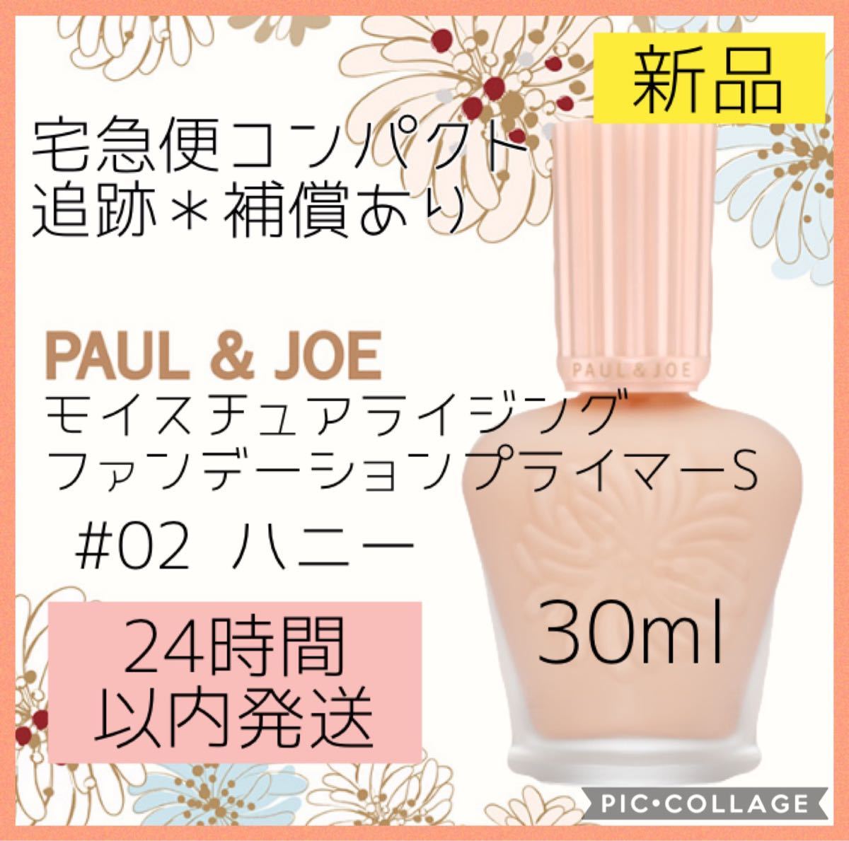Paypayフリマ 新品 ポールアンドジョーpaul Joe モイスチュア ライジング ファンデーション プライマー 02 ハニー 下地 30ml Paypayフリマ 新品 ポールアンドジョーpaul Joe モイスチュア ライジング ファンデーション プライマー 02 ハニー 下地 30ml