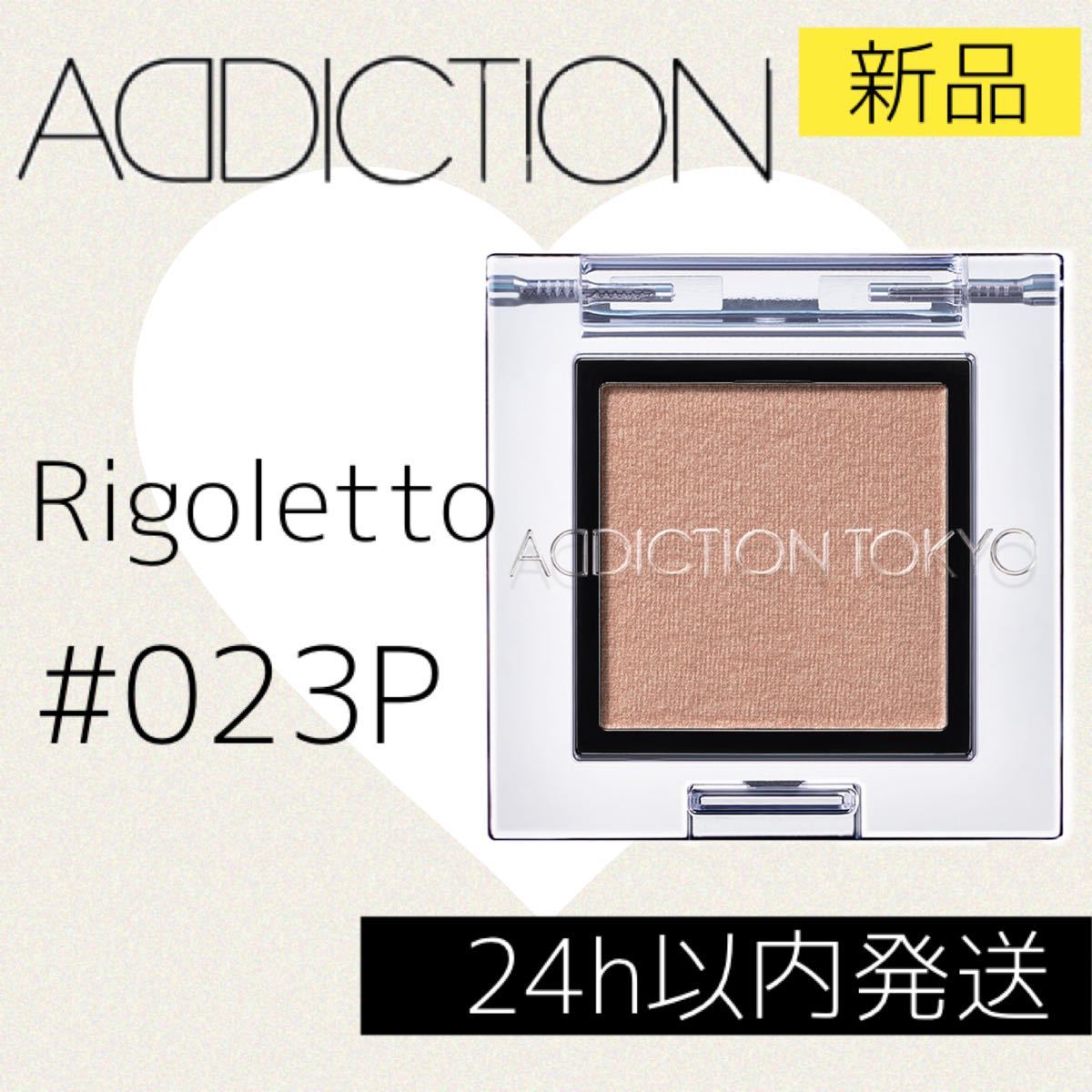 【リニューアル＊新品】アディクション ザ アイシャドウ リゴレット 023P ADDICTION