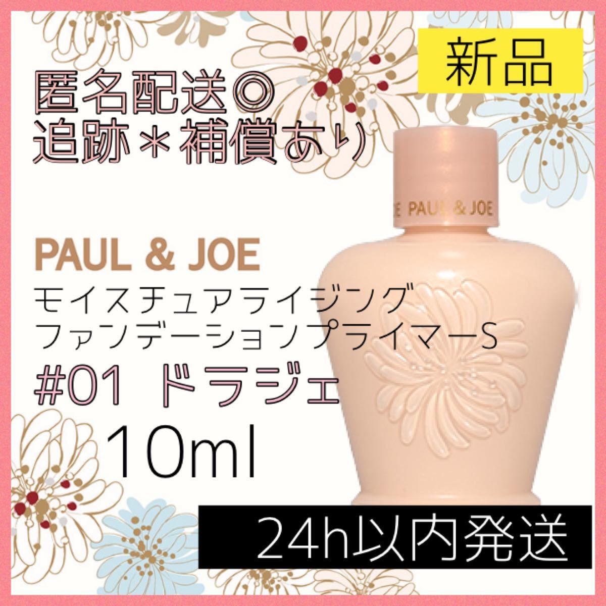 Paypayフリマ ポールアンドジョー Paul Joe モイスチュア 01 ドラジェ プライマー 下地 ポール ジョー サンプル お試し Paypayフリマ ポールアンドジョー Paul Joe モイスチュア 01 ドラジェ プライマー 下地 ポール ジョー サンプル お試し