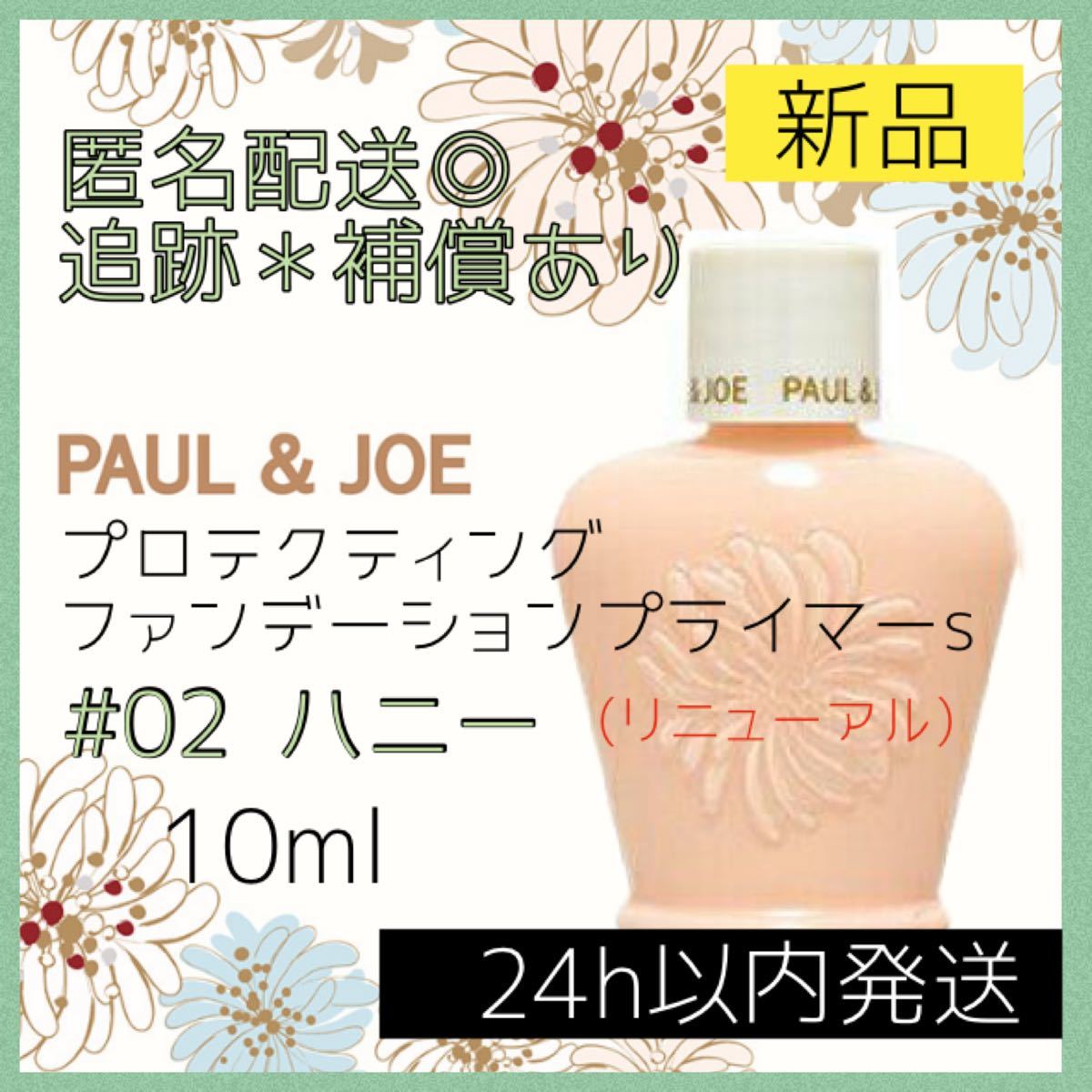 Paypayフリマ ポール ジョーpaul Joe プロテクティング プライマー 02 ハニー 化粧下地 ポールアンドジョー サンプル お試し Paypayフリマ ポール ジョーpaul Joe プロテクティング プライマー 02 ハニー 化粧下地 ポールアンドジョー サンプル お試し