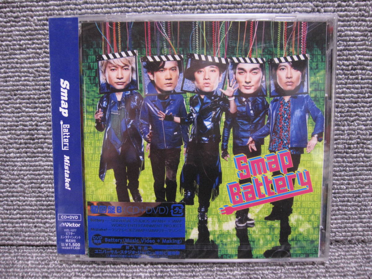 【CD 3点以上落札で送料無料】未開封 初回限定盤 Music Video DVD 付 スマップ SMAP Mistake!/Battery 多数出品中！出品リスト検索！_画像1