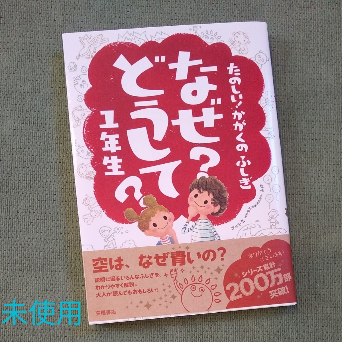 なぜ？どうして？1年生  高橋書店